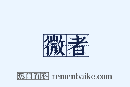 微者是什么意思的图片